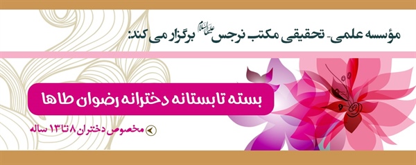 بسته تابستانه دخترانه رضوان طاها